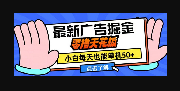 11月最新广告掘金，零撸天花板，小白也能每天单机50+，放大收益翻倍 - 狗凯之家免费源码网