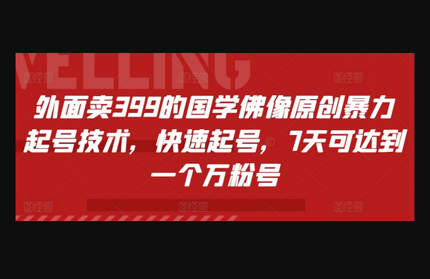 外面卖399的国学佛像原创暴力起号技术，快速起号，7天可达到一个万粉号 - 狗凯之家免费源码网