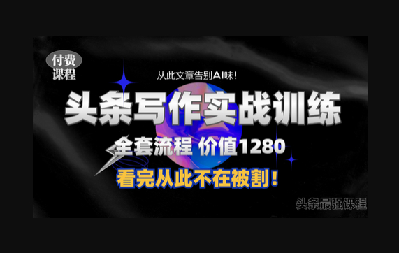 最新头条1280付费课程，手把手教你日入300+ 教你写一篇没有“AI味的文章”，附赠独家指令 - 狗凯之家免费源码网