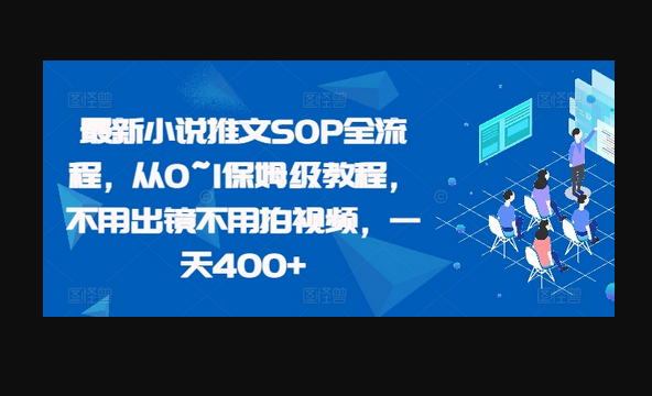 小说推文SOP全流程，从0~1保姆级教程，不用出镜不用拍视频，一天400+ - 狗凯之家免费源码网