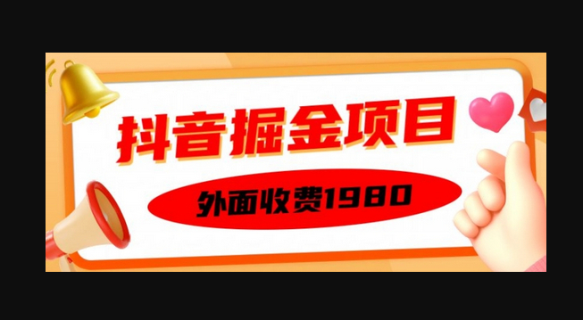 外面收费1980的抖音掘金项目，单设备每天半小时变现150可矩阵操作，看完即可上手实操 - 狗凯之家免费源码网