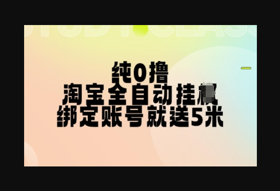 纯0撸，淘宝全自动挂JI，授权登录就得5米，多号多赚 - 狗凯之家免费源码网