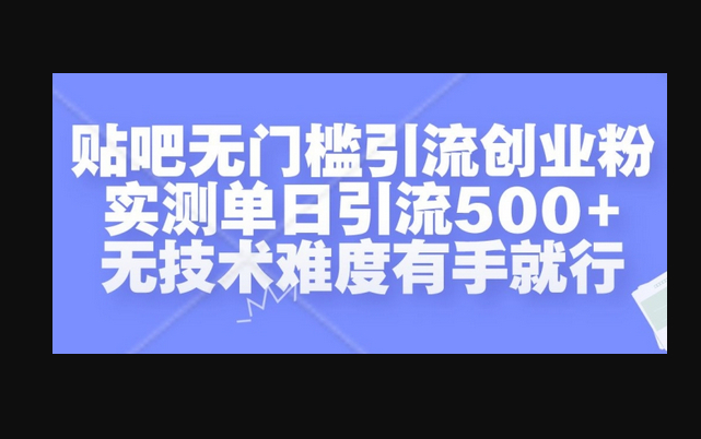 贴吧无门槛引流创业粉，实测单日引流500+，无技术难度有手就行 - 狗凯之家免费源码网