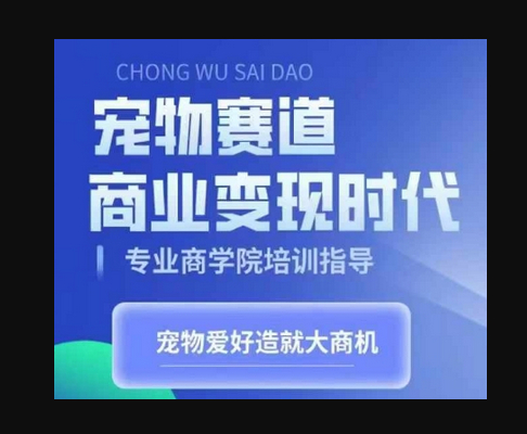 宠物赛道商业变现时代，学习宠物短视频带货变现，将宠物热爱变成事业 - 狗凯之家免费源码网