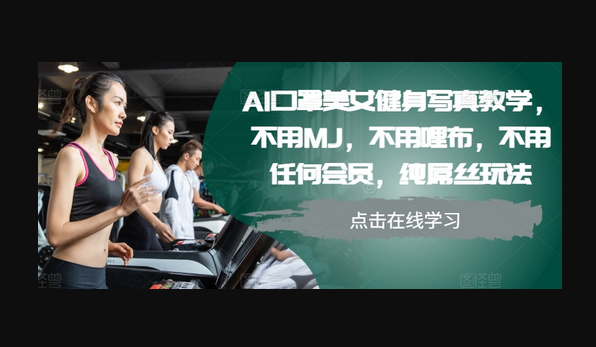 AI口罩美女健身写真教学，不用MJ，不用哩布，不用任何会员，纯屌丝玩法 - 狗凯之家免费源码网