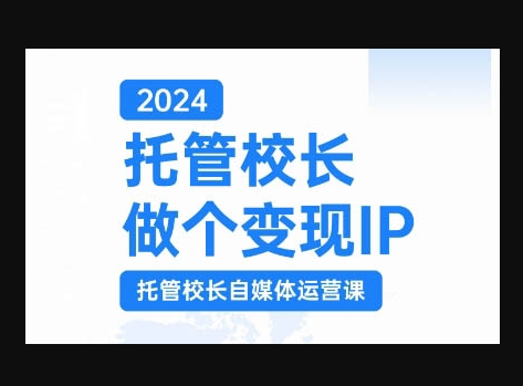 托管校长做个变现IP，托管校长自媒体运营课，利用短视频实现校区利润翻番 - 狗凯之家免费源码网