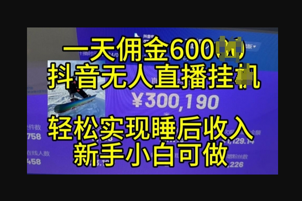抖音无人直播带货挂JI，小白的梦想之路，全天24小时收益不间断实现真正管道收益 - 狗凯之家免费源码网