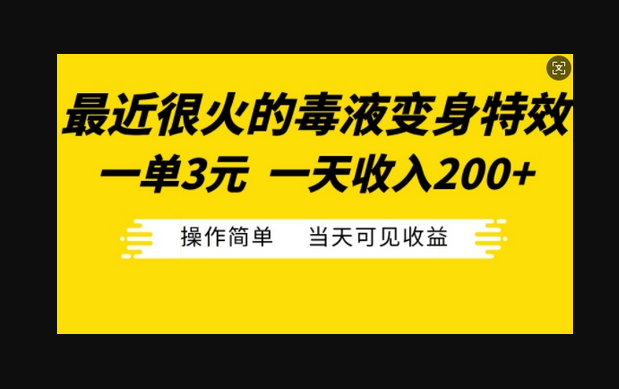 最近很火的毒液变身特效，一单3元，一天收入200+，操作简单当天可见收益 - 狗凯之家免费源码网