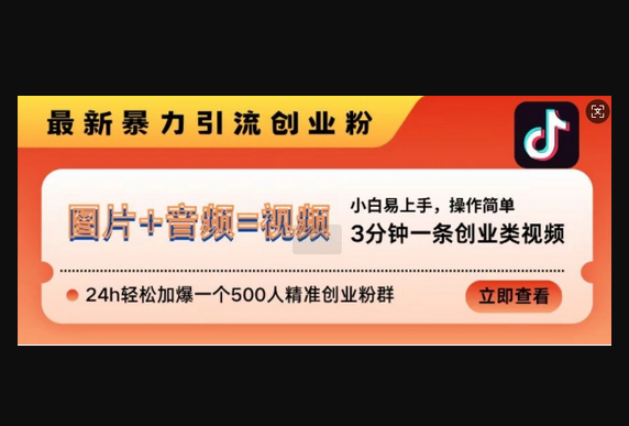 抖音最新暴力引流创业粉，3分钟一条创业类视频，24h轻松加爆一个500人精准创业粉群 - 狗凯之家免费源码网