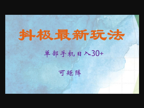 抖极单部日入30+，可矩阵操作，当日见收益 - 狗凯之家免费源码网