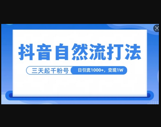 抖音自热流打法，单视频十万播放量，日引1000+，3变现1w - 狗凯之家免费源码网