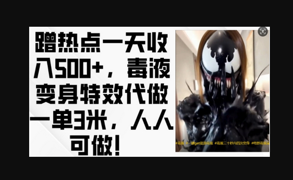 蹭热点一天收入500+，毒液变身特效代做一单3米，人人可做! - 狗凯之家免费源码网