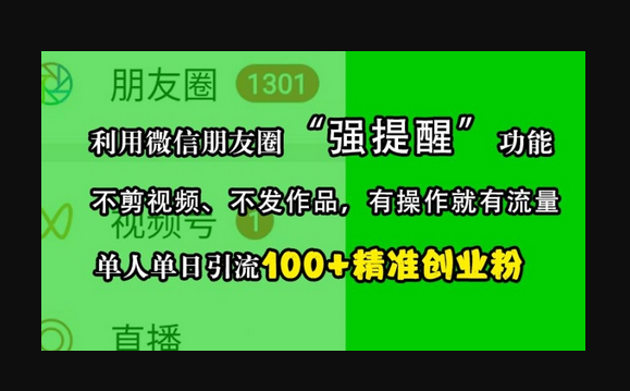 利用微信朋友圈“强提醒”功能，引流精准创业粉，不剪视频、不发作品，单人单日引流100+创业粉 - 狗凯之家免费源码网