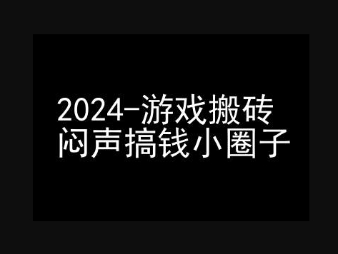 游戏搬砖项目，快手磁力聚星撸收益，闷声搞钱小圈子 - 狗凯之家免费源码网