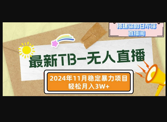 【最新TB-无人直播】11月最新，打造你的日不落直播间，轻松月入过W - 狗凯之家免费源码网