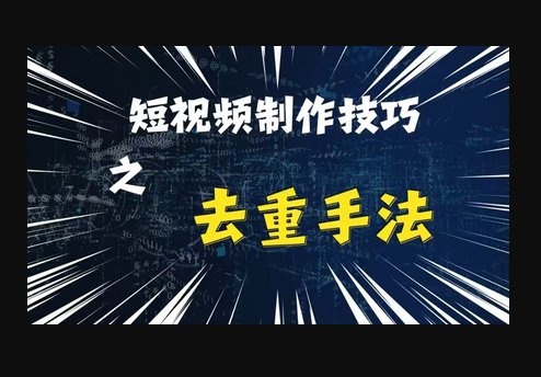 最新短视频搬运，纯手工去重，二创剪辑方法 - 狗凯之家免费源码网
