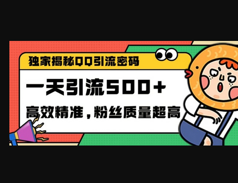 独家解密QQ里的引流密码，高效精准，实测单日加100+创业粉 - 狗凯之家免费源码网
