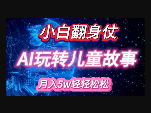 小白大翻身!靠AI玩转绘本故事，月入过W，轻松得很! - 狗凯之家免费源码网