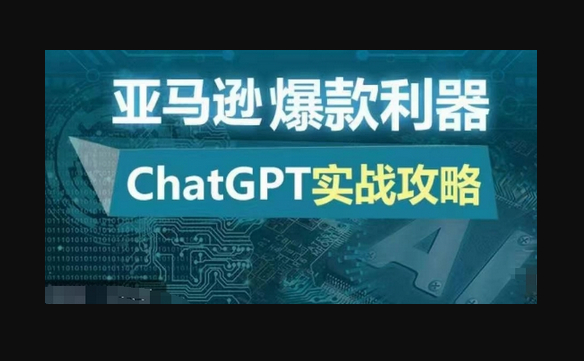 亚马逊爆款利器：ChatGPT实战攻略，以最低的成本和最高的效率打造日出百单的爆品 - 狗凯之家免费源码网