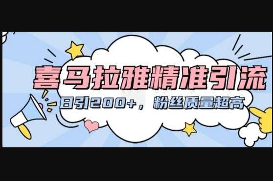 喜马拉雅精准引流，日引200+粉丝质量超高 - 狗凯之家免费源码网