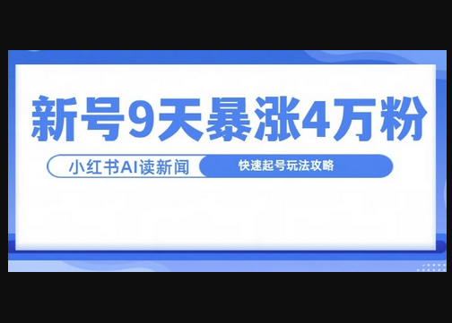 一分钟读新闻联播，9天爆涨4万粉，快速起号玩法攻略 - 狗凯之家免费源码网