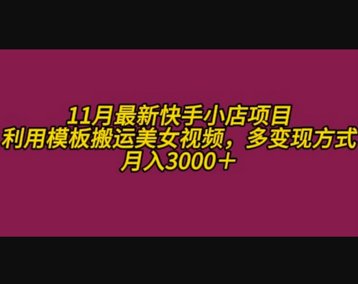 11月K总部落快手小店情趣男粉项目，利用模板搬运美女视频，多变现方式月入3000+ - 狗凯之家免费源码网
