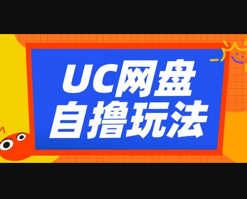 UC网盘自撸拉新玩法，利用云机无脑撸收益，2个小时到手3张 - 狗凯之家免费源码网