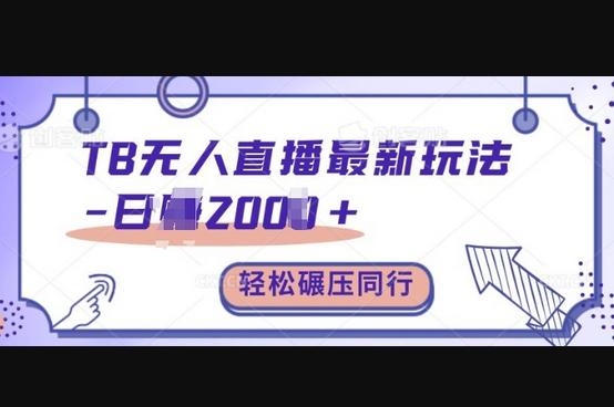 TB无人直播最新玩法轻松日入2k+，碾压同行，保姆级教学 - 狗凯之家免费源码网