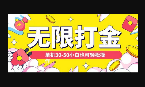 各种平台无限打金玩法，单机30-50纯自撸玩法，适合小白 - 狗凯之家免费源码网
