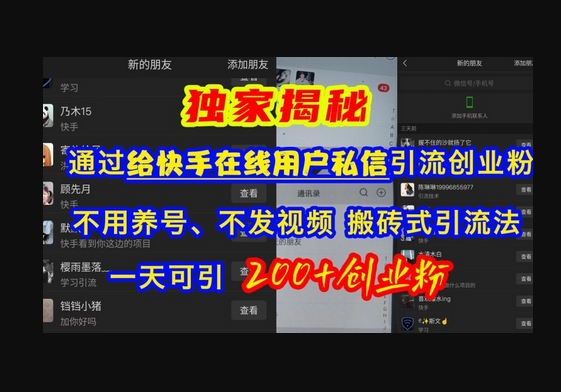 快手引流创业粉，不用养号、不发视频、搬砖式引流法，一天可引200+创业粉 - 狗凯之家免费源码网