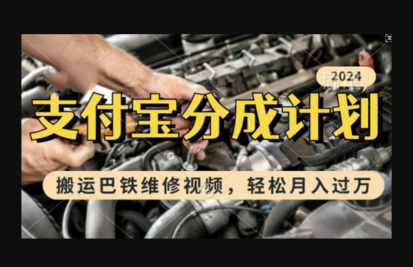 利用巴铁维修视频，赚支付宝分成计划收益，一周起号，新手小白也能月入过W - 狗凯之家免费源码网