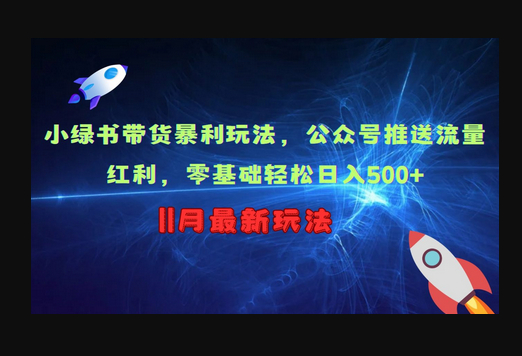 小绿书带货暴利玩法，公众号推送流量红利，零基础轻松日入500+ - 狗凯之家免费源码网