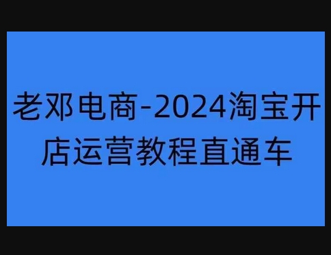 淘宝开店运营教程直通车【2024年11月】直通车，万相无界，网店注册经营推广培训 - 狗凯之家免费源码网