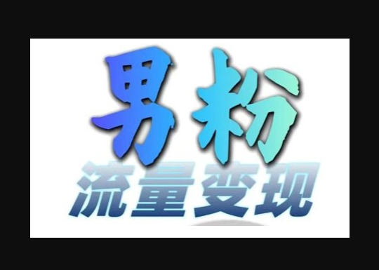 男粉流量+网盘拉新变现，轻松一天3-5张，0基础可学 - 狗凯之家免费源码网