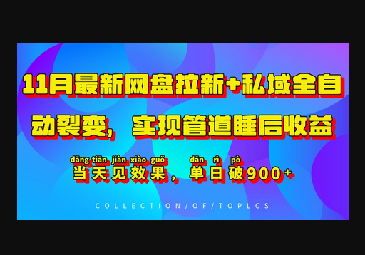 最新网盘拉新+私域全自动裂变，实现管道睡后收益，当天见效果，单日破900+ - 狗凯之家免费源码网