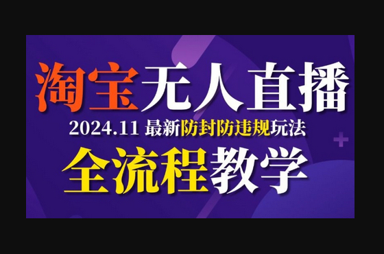 TB无人直播，11月最新防封攻略全流程教学，稳定月入2W+ - 狗凯之家免费源码网