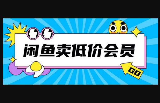 外面收费998的闲鱼低价充值会员搬砖玩法号称日入200+ - 狗凯之家免费源码网