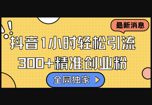 全网独家抖音引流，轻松日引300+精准创业粉 - 狗凯之家免费源码网