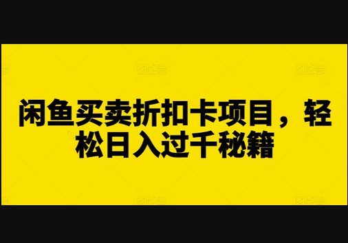 闲鱼买卖折扣卡项目，轻松日入过千秘籍 - 狗凯之家免费源码网