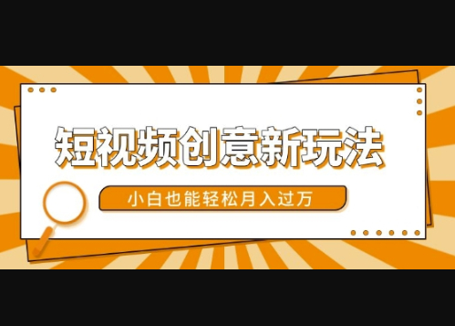 短视频创意新玩法，美女视频转漫画效果，小白也能轻松月入过w - 狗凯之家免费源码网