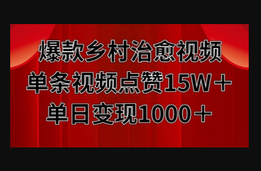 爆款乡村治愈视频，单条视频点赞15W+单日变现1k - 狗凯之家免费源码网