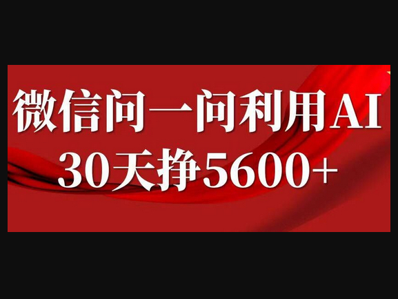 微信问一问分成，复制粘贴，单号一个月5600+ - 狗凯之家免费源码网