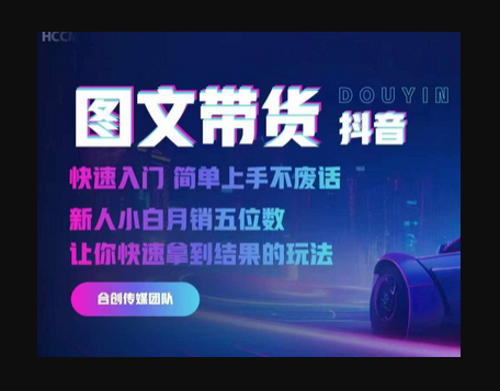 抖音图文带货，快速入门，简单上手，不废话，新人小白月销五位数 - 狗凯之家免费源码网