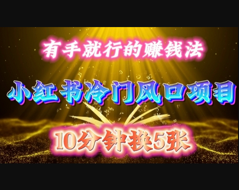 每天 10 分钟，小红书冷门风口项目开启，有手就行的搬运赚钱法，小白日入500 + - 狗凯之家免费源码网