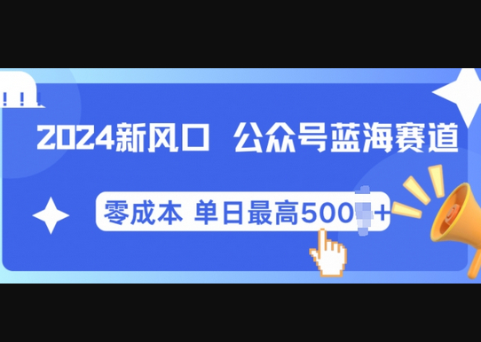 新风口微信公众号蓝海爆款赛道，全自动写作小白轻松月入2w+ - 狗凯之家免费源码网