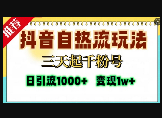 抖音自热流打法，三天起千粉号，单视频十万播放量，日引精准粉1000+ - 狗凯之家免费源码网