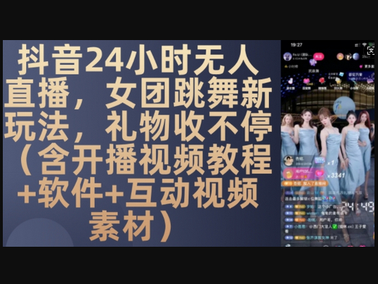 抖音24小时无人直播，女团跳舞新玩法，礼物收不停(含开播视频教程+软件+互动视频素材) - 狗凯之家免费源码网