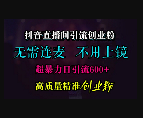抖音直播间引流创业粉，无需连麦、无需上镜，超暴力日引流600+高质量精准创业粉 - 狗凯之家免费源码网