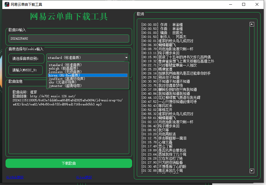 网易云单曲下载工具（支持VIP单曲下载，无需会员权限） - 狗凯之家免费源码网