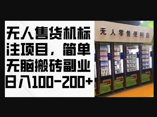 无人售货机标注项目，简单无脑搬砖副业，日入100-200+ - 狗凯之家免费源码网